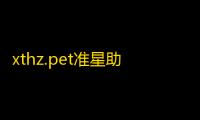 xthz.pet准星助手